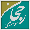 Rojhan Scientific Institute
