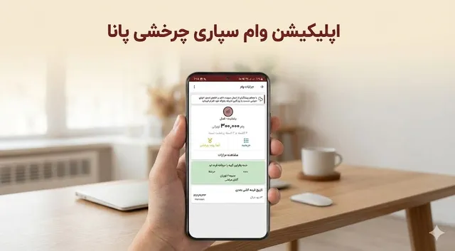 تطبيق ونظام إدارة Pana